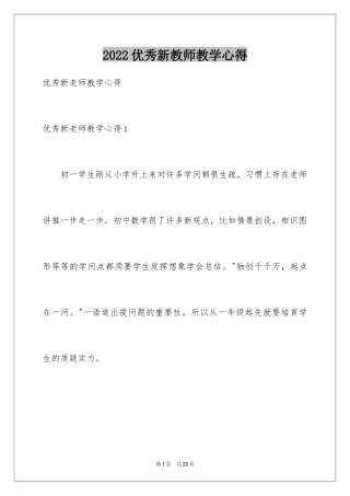 2024优秀新教师教学心得