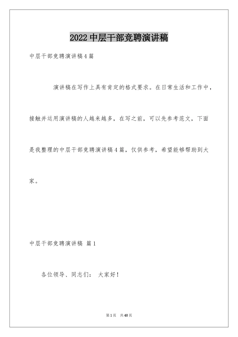 2024中层干部竞聘演讲稿_44_第1页