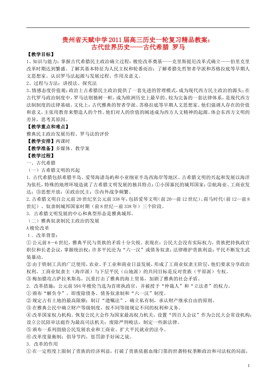 贵州省天赋中学2011届高三历史一轮复习 古代世界历史——古代希腊 罗马精品教案_第1页