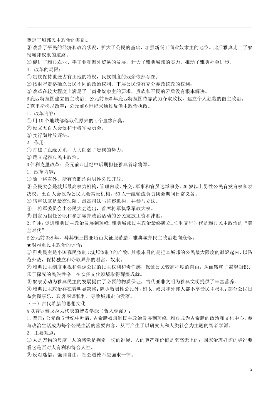 贵州省天赋中学2011届高三历史一轮复习 古代世界历史——古代希腊 罗马精品教案_第2页