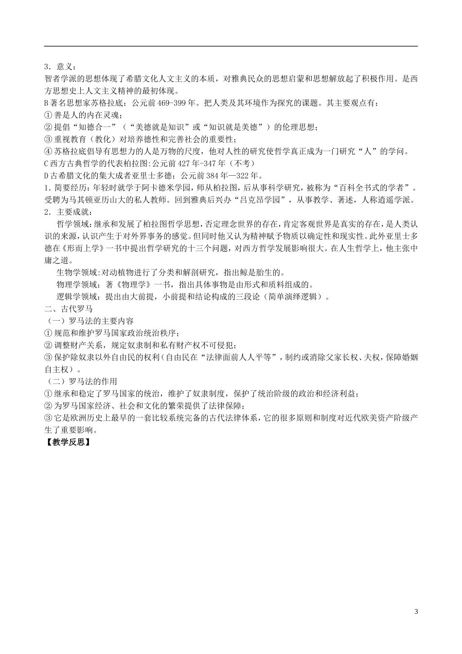 贵州省天赋中学2011届高三历史一轮复习 古代世界历史——古代希腊 罗马精品教案_第3页