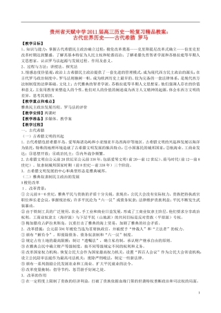 贵州省天赋中学2011届高三历史一轮复习 古代世界历史——古代希腊 罗马精品教案