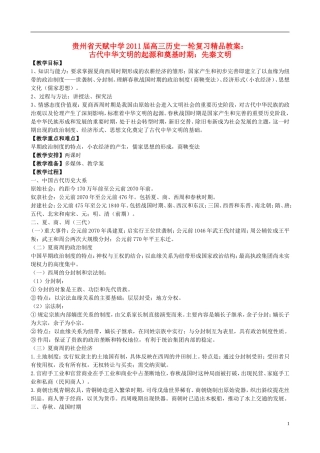 贵州省天赋中学2011届高三历史一轮复习 古代中华文明的起源和奠基时期：先秦文明精品教案