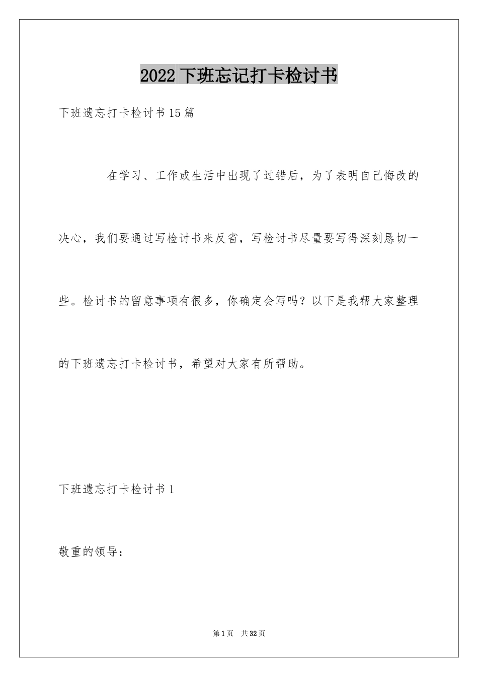 2024下班忘记打卡检讨书_11_第1页