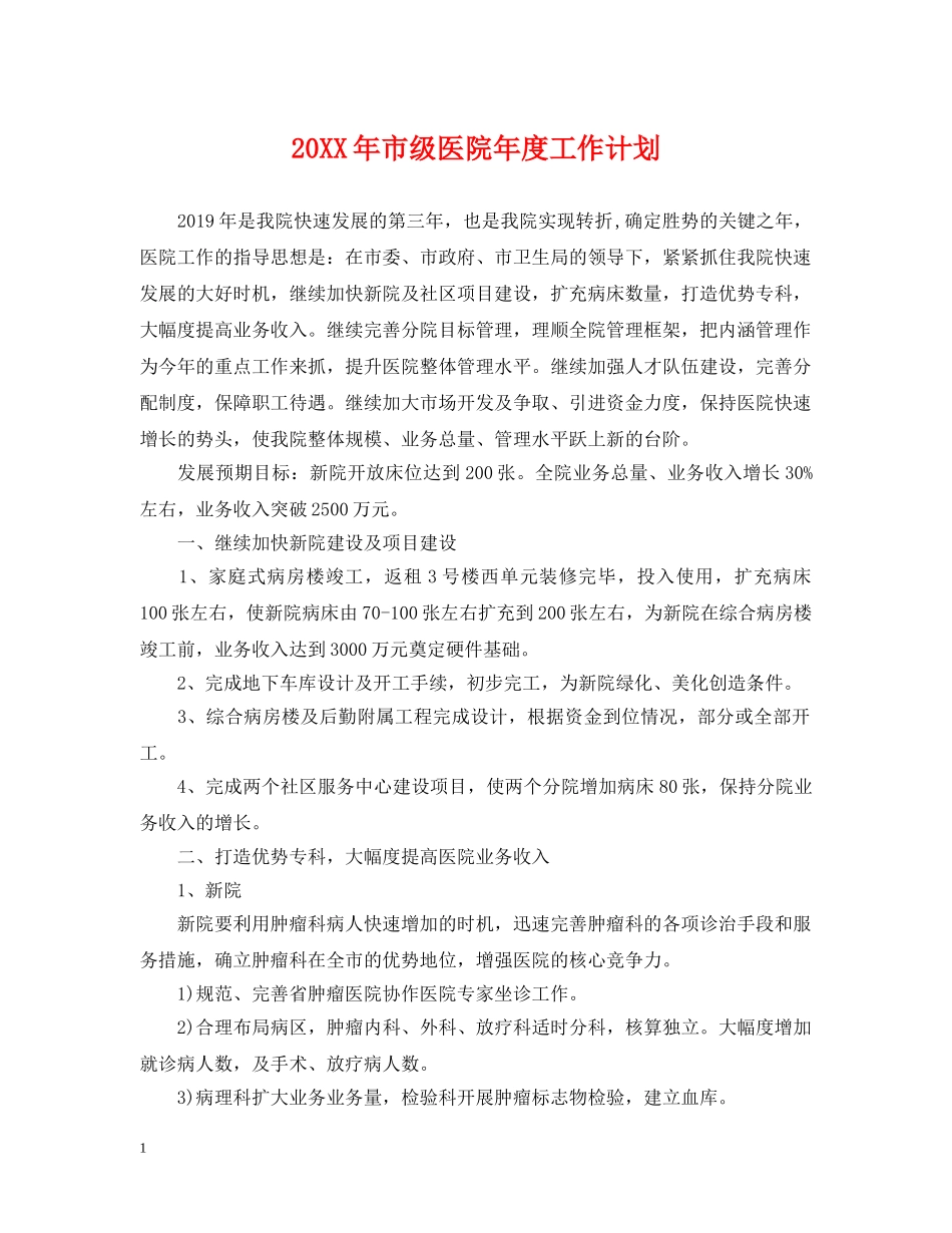 20XX年市级医院年度工作计划 _第1页