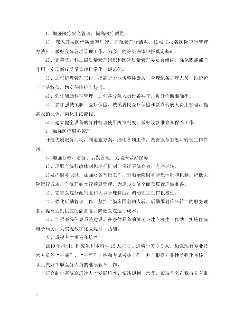 20XX年市级医院年度工作计划 _第3页