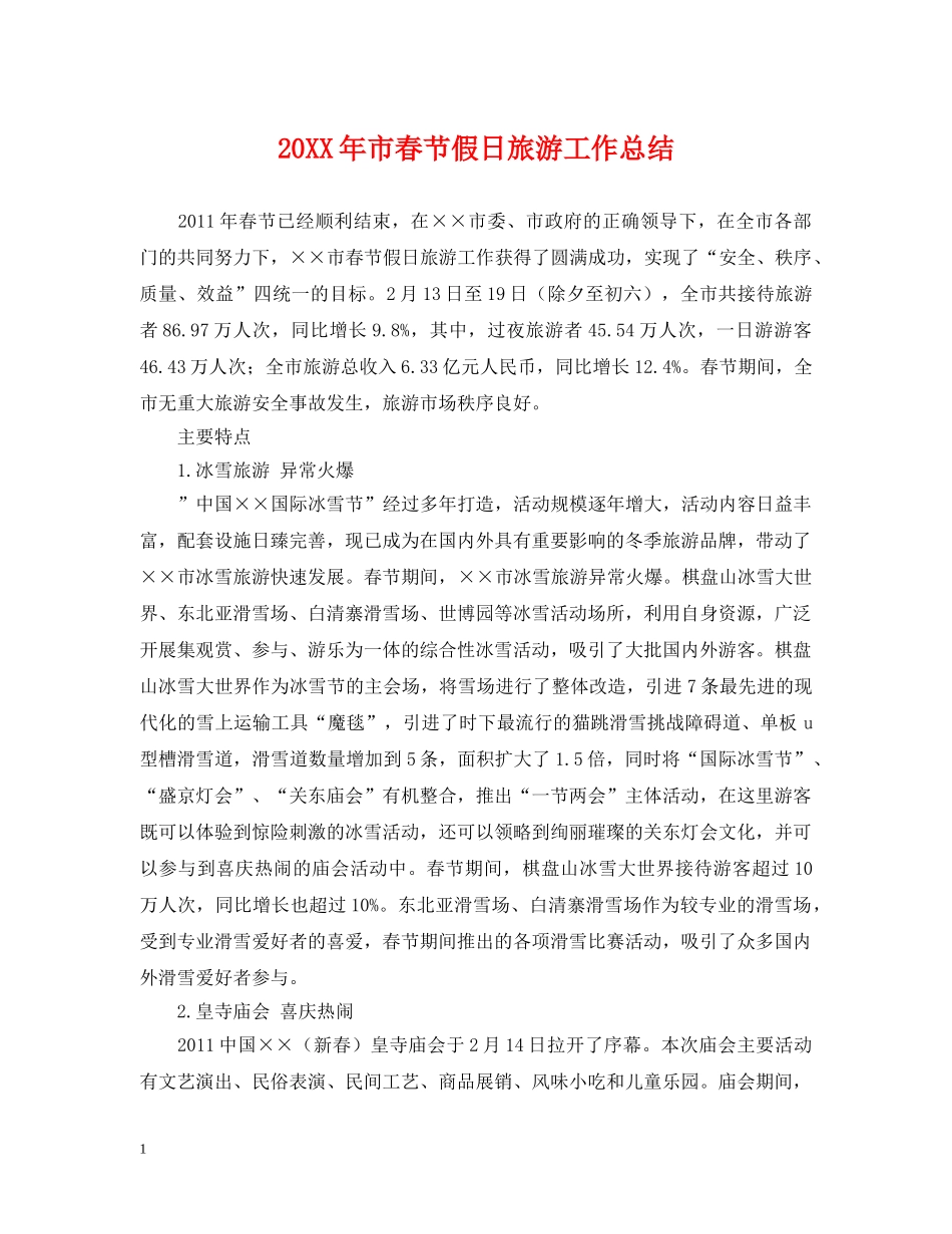 20XX年市春节假日旅游工作总结 _第1页