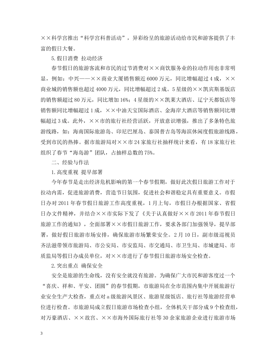 20XX年市春节假日旅游工作总结 _第3页