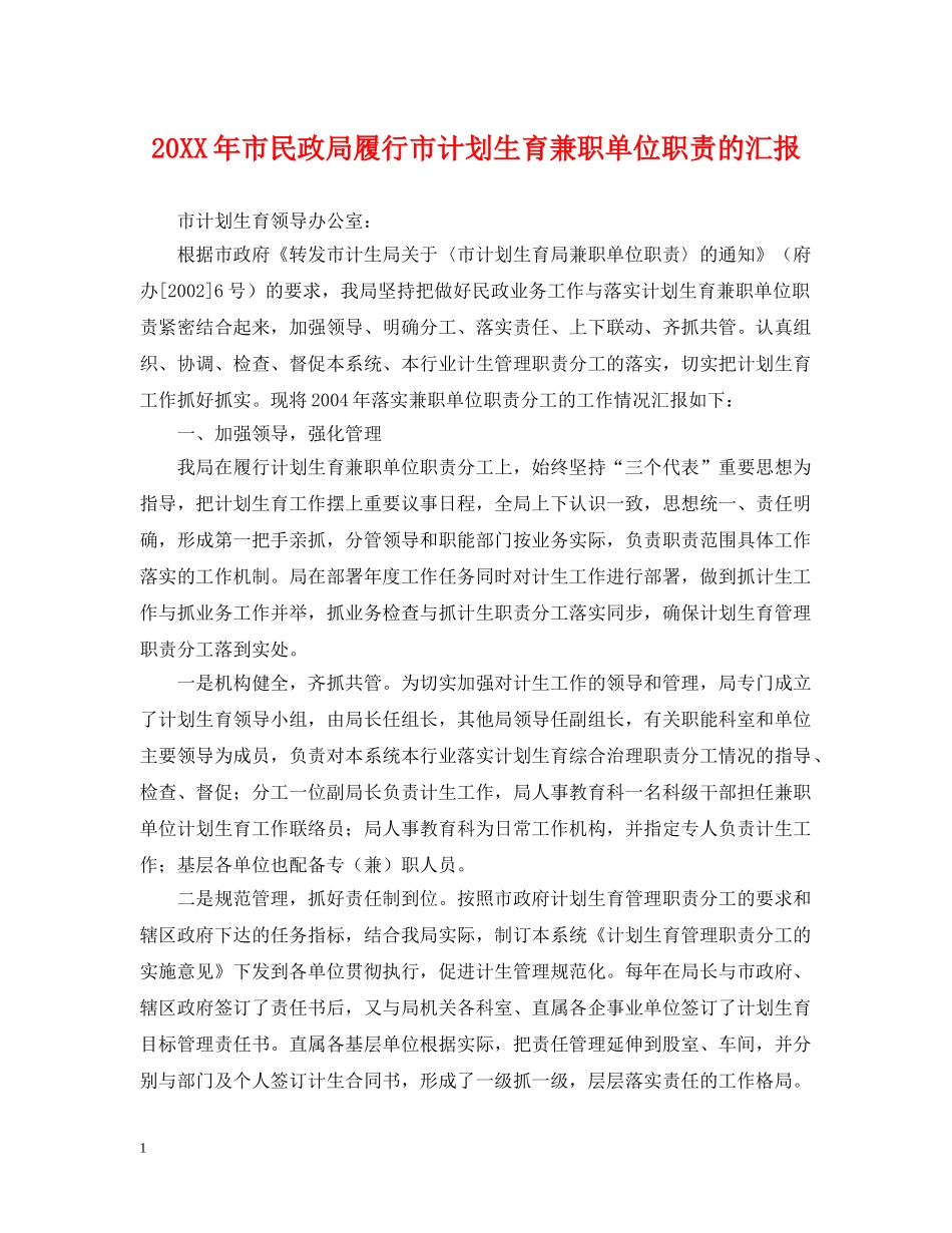 20XX年市民政局履行市计划生育兼职单位职责的汇报 _第1页