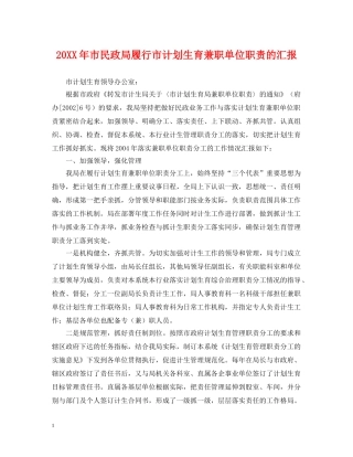 20XX年市民政局履行市计划生育兼职单位职责的汇报 