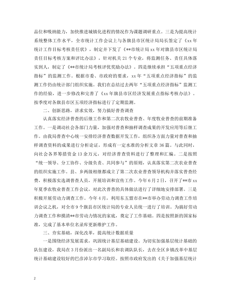 20XX年市统计局上半年工作总结 _第2页