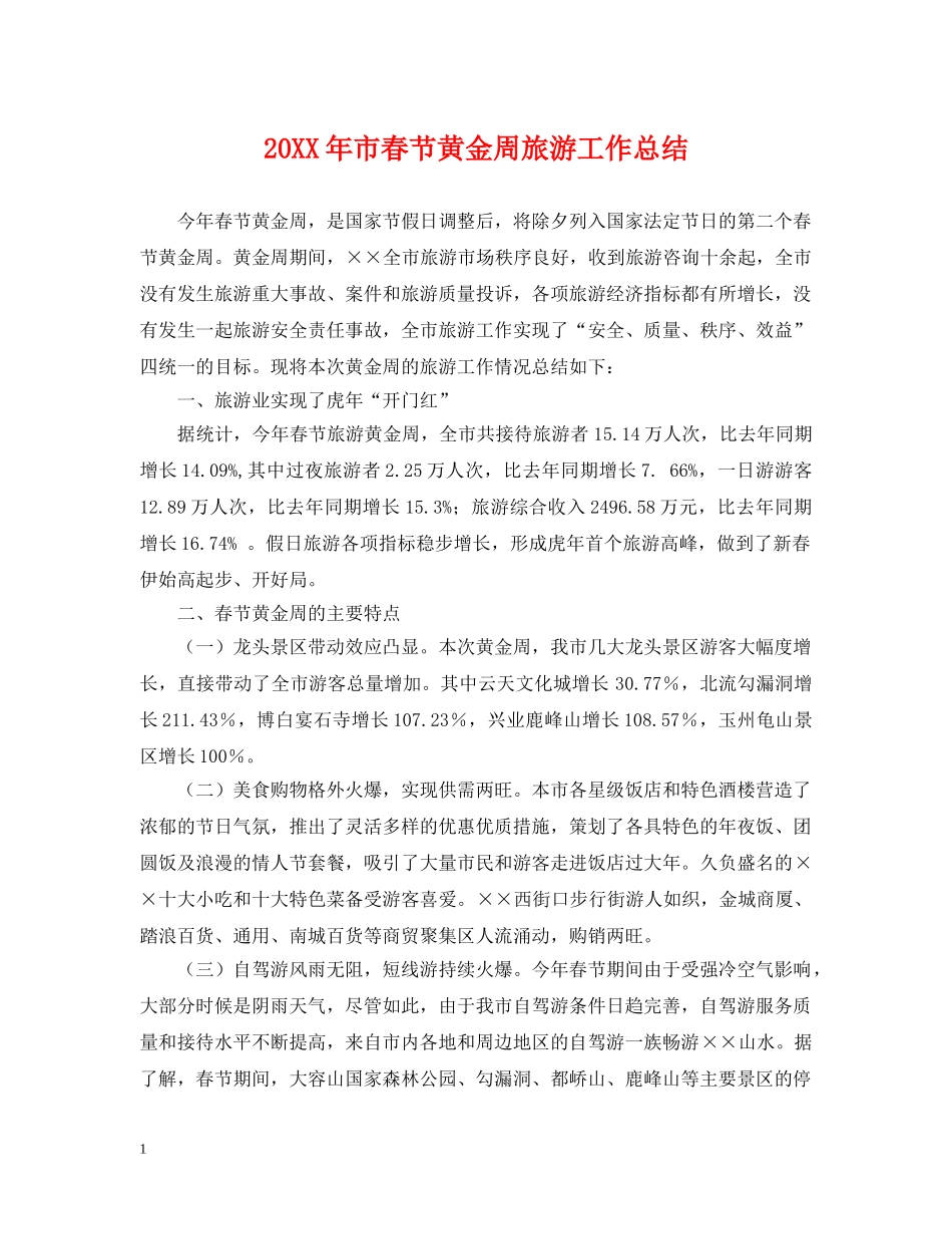 20XX年市春节黄金周旅游工作总结 _第1页