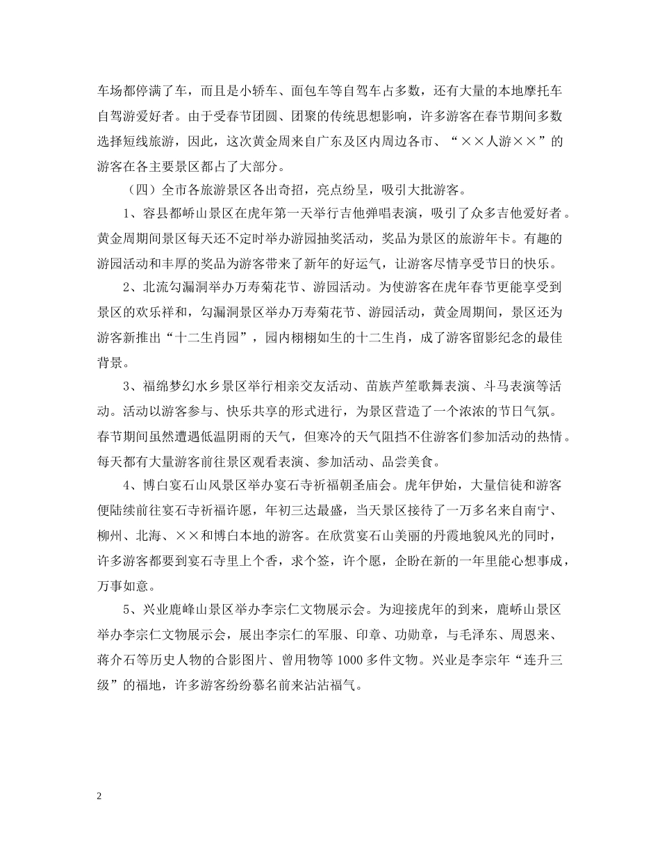 20XX年市春节黄金周旅游工作总结 _第2页
