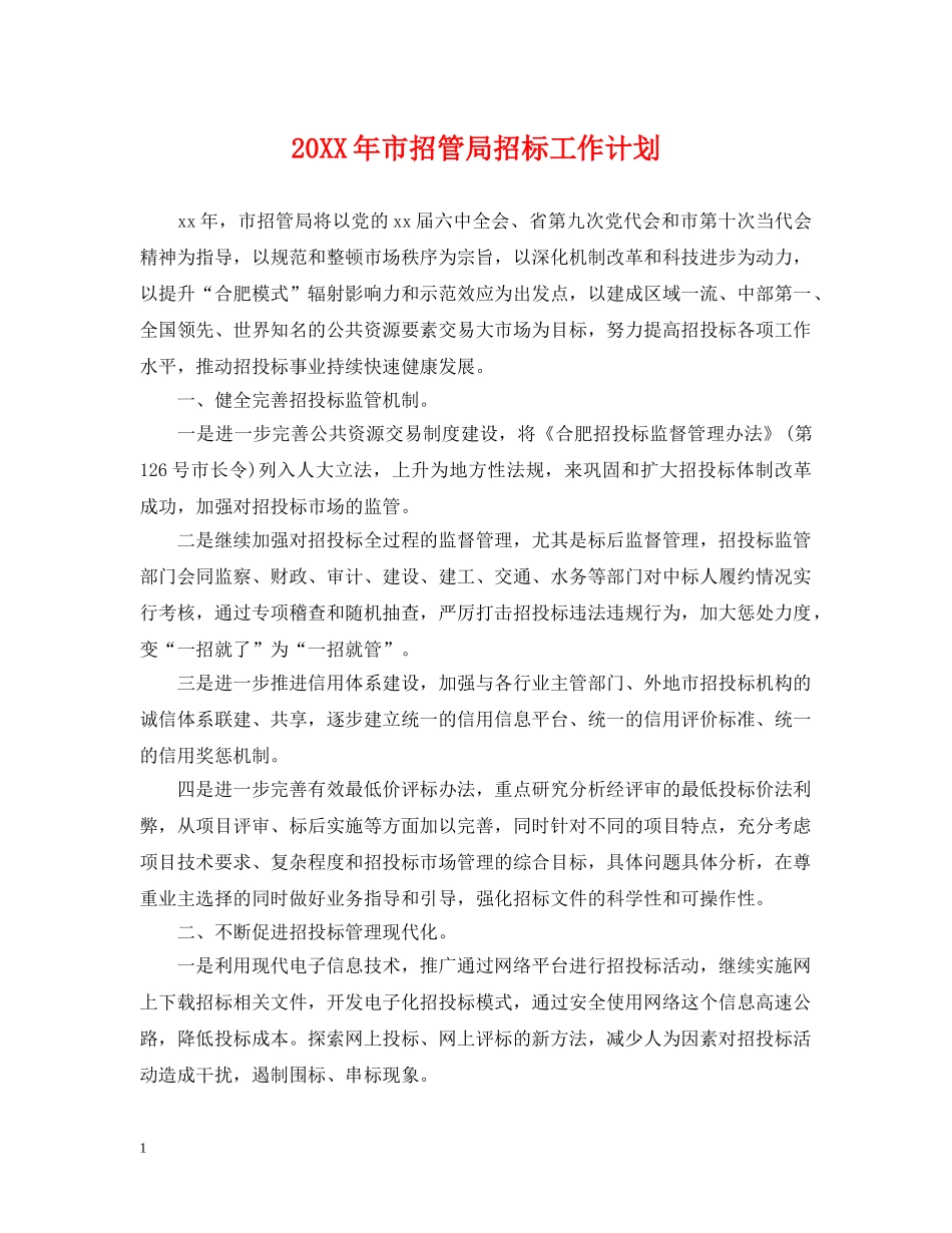 20XX年市招管局招标工作计划 _第1页