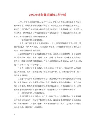 20XX年市招管局招标工作计划 