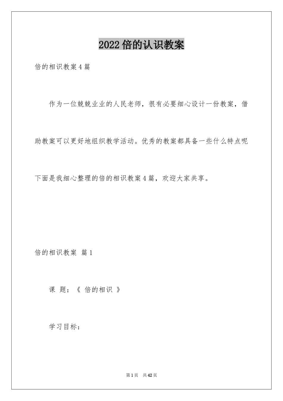 2024倍的认识教案_2_第1页