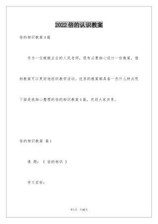 2024倍的认识教案_2