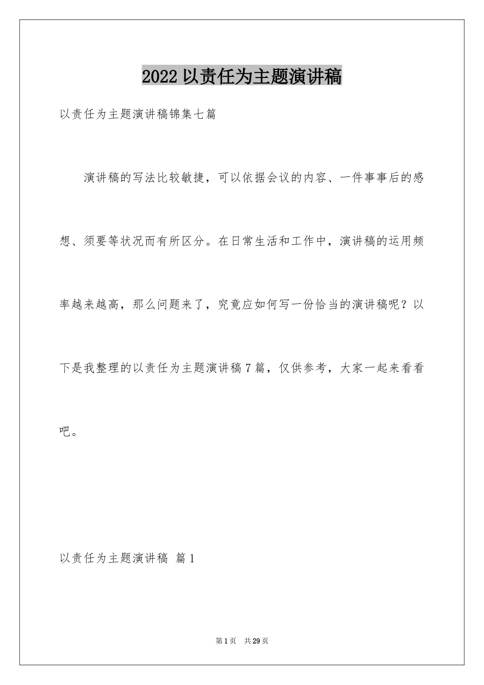 2024以责任为主题演讲稿_11_第1页