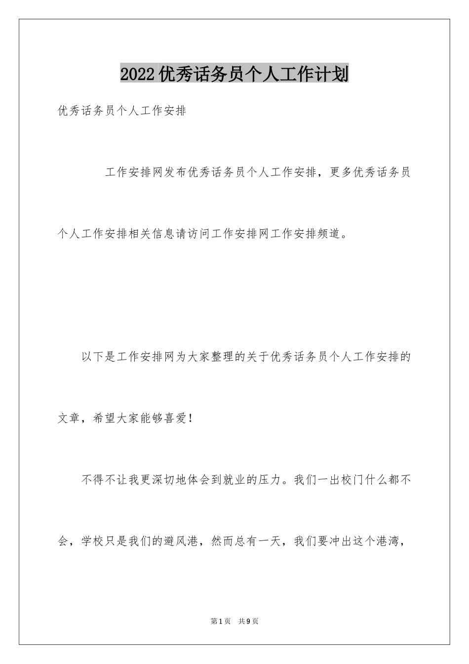 2024优秀话务员个人工作计划_1_第1页