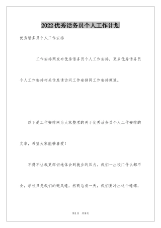 2024优秀话务员个人工作计划_1