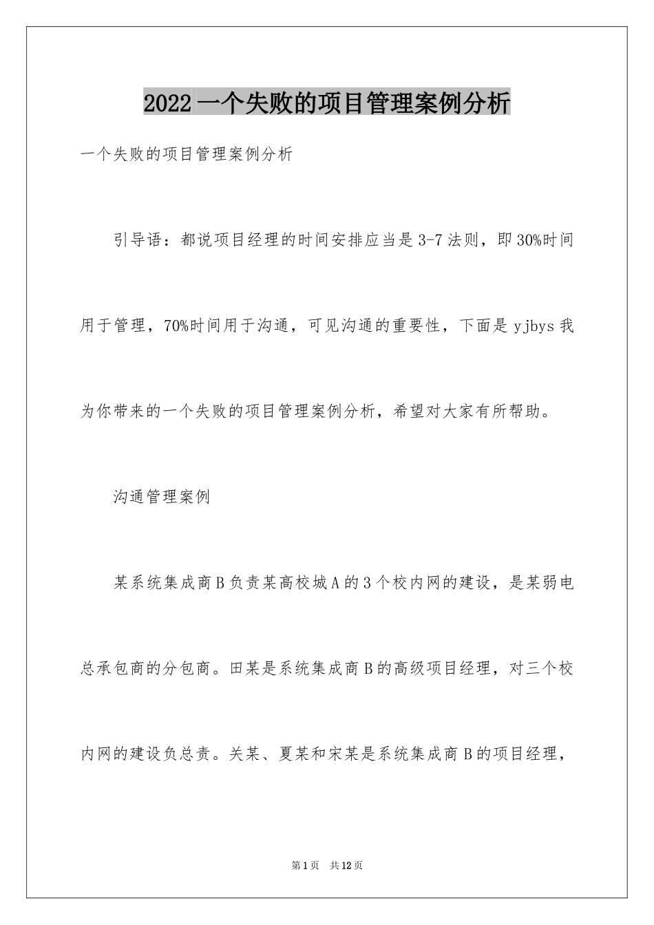 2024一个失败的项目管理案例分析_第1页