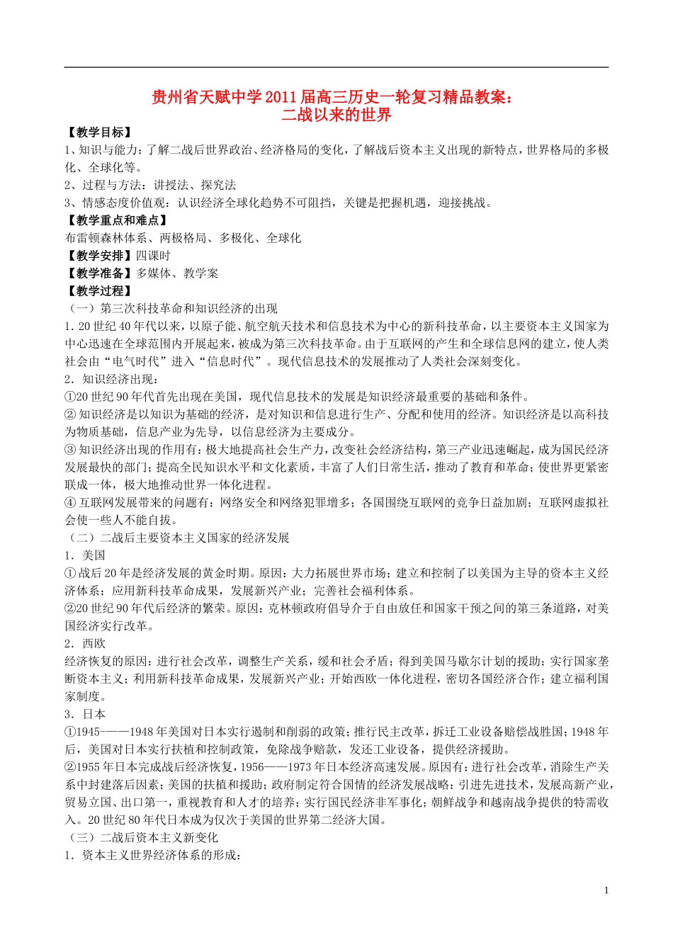 贵州省天赋中学2011届高三历史一轮复习 二战以来的世界精品教案_第1页