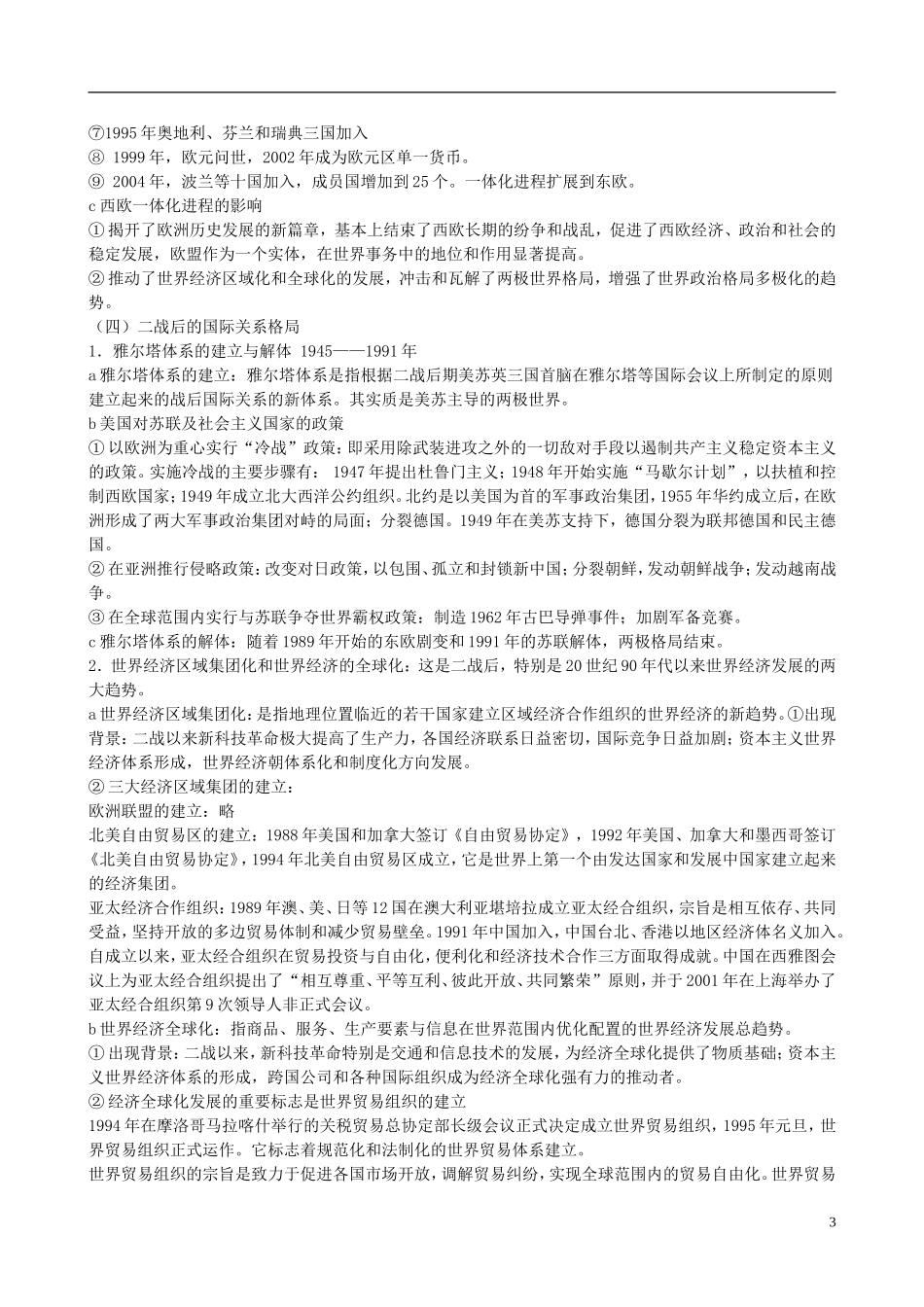 贵州省天赋中学2011届高三历史一轮复习 二战以来的世界精品教案_第3页