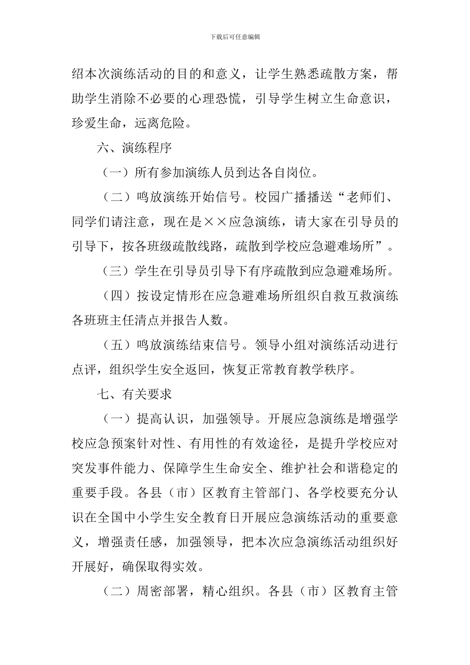 中小学生安全教育日应急演练活动实施方案_第3页