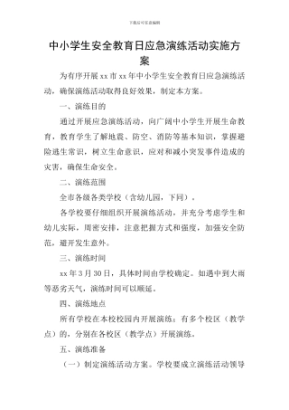 中小学生安全教育日应急演练活动实施方案