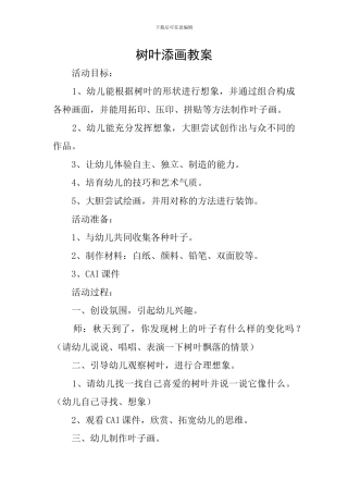 树叶添画教案