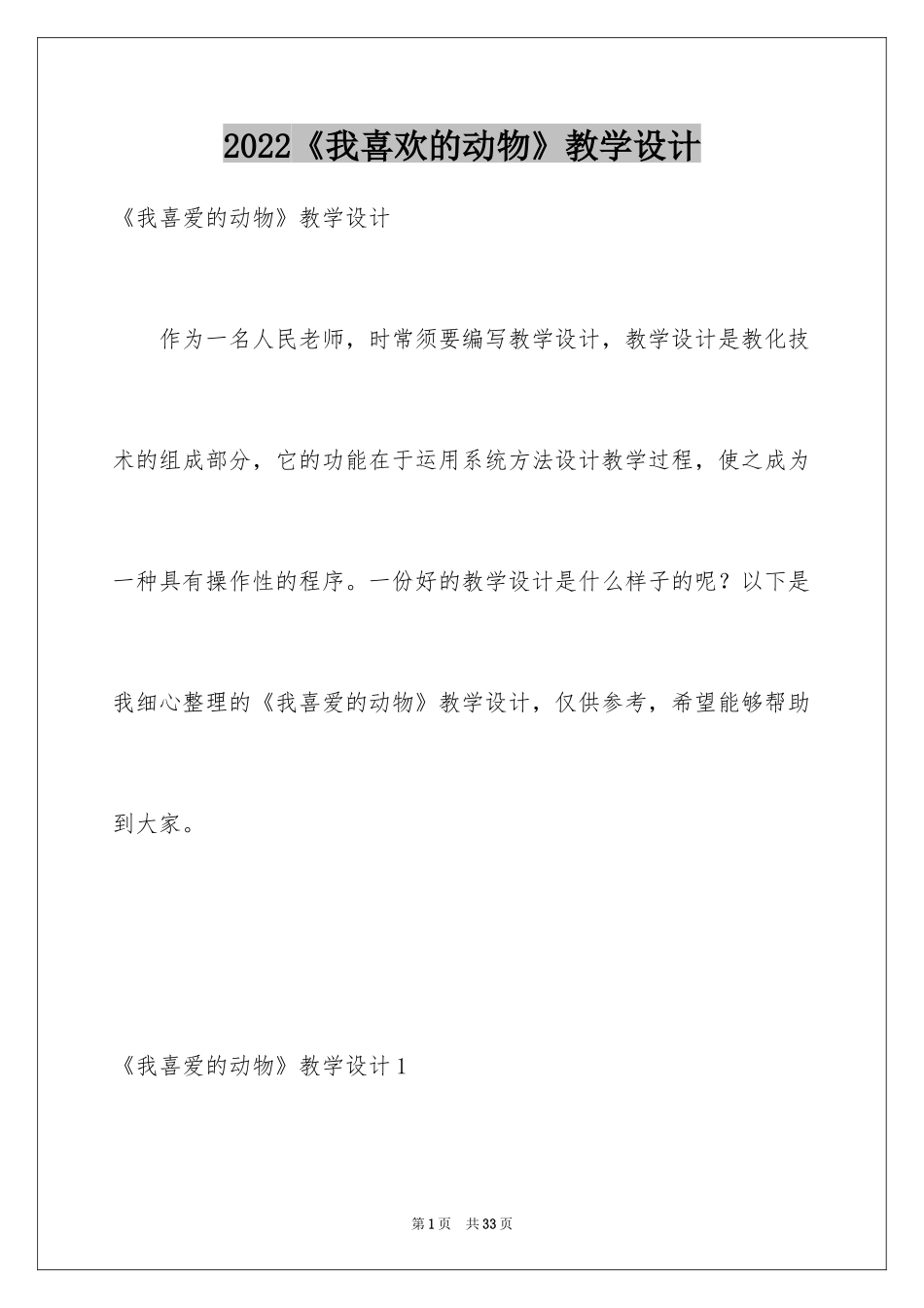 2024《我喜欢的动物》教学设计_第1页