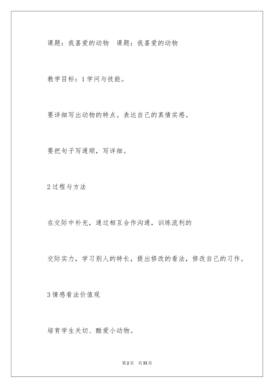 2024《我喜欢的动物》教学设计_第2页