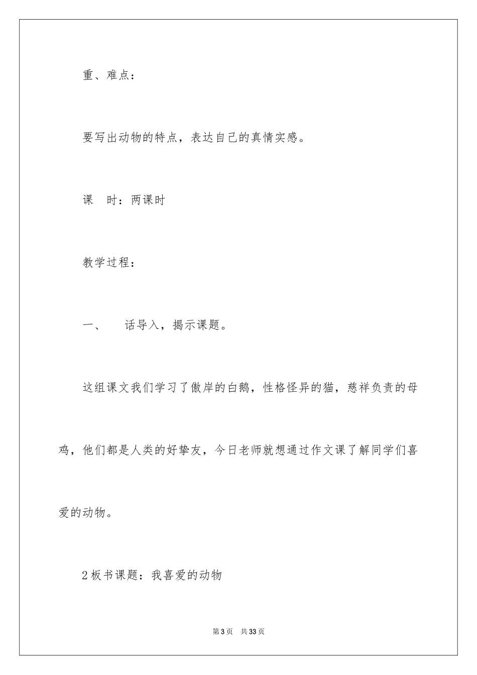 2024《我喜欢的动物》教学设计_第3页