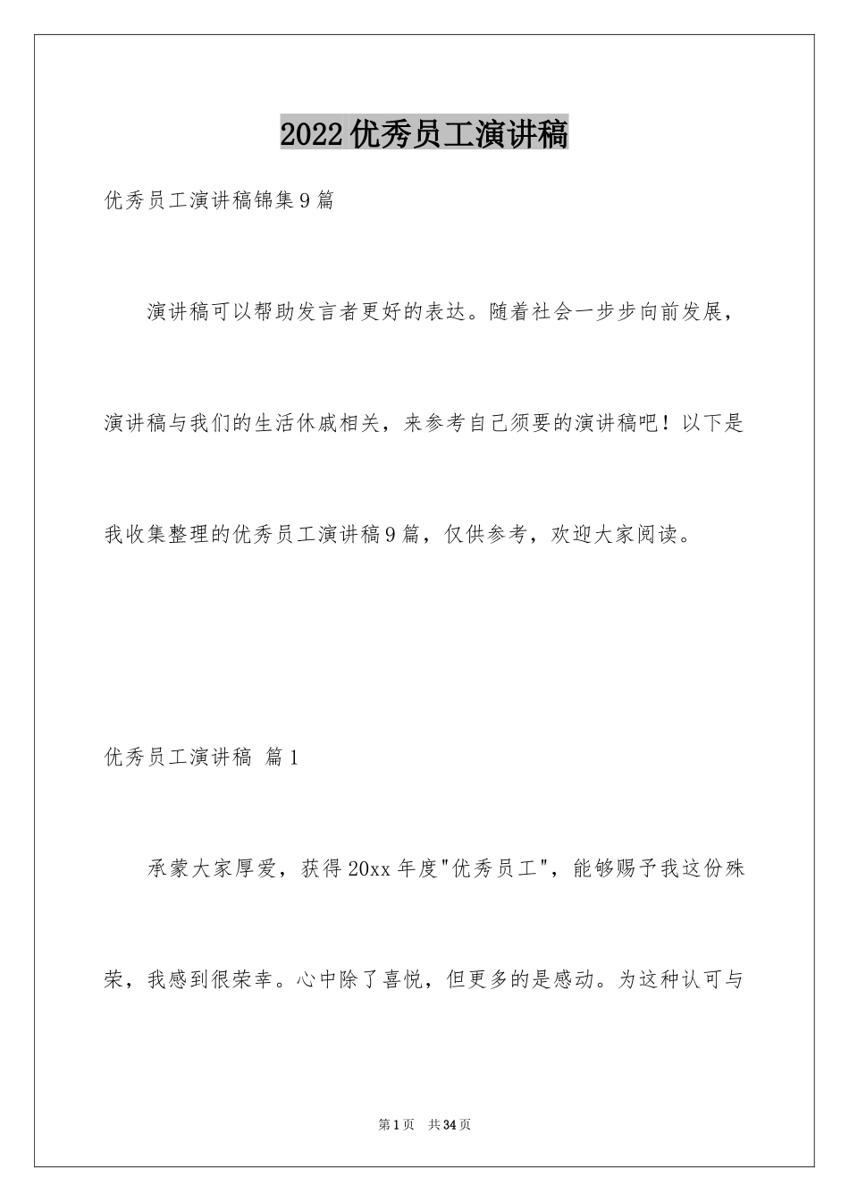 2024优秀员工演讲稿_1676_第1页