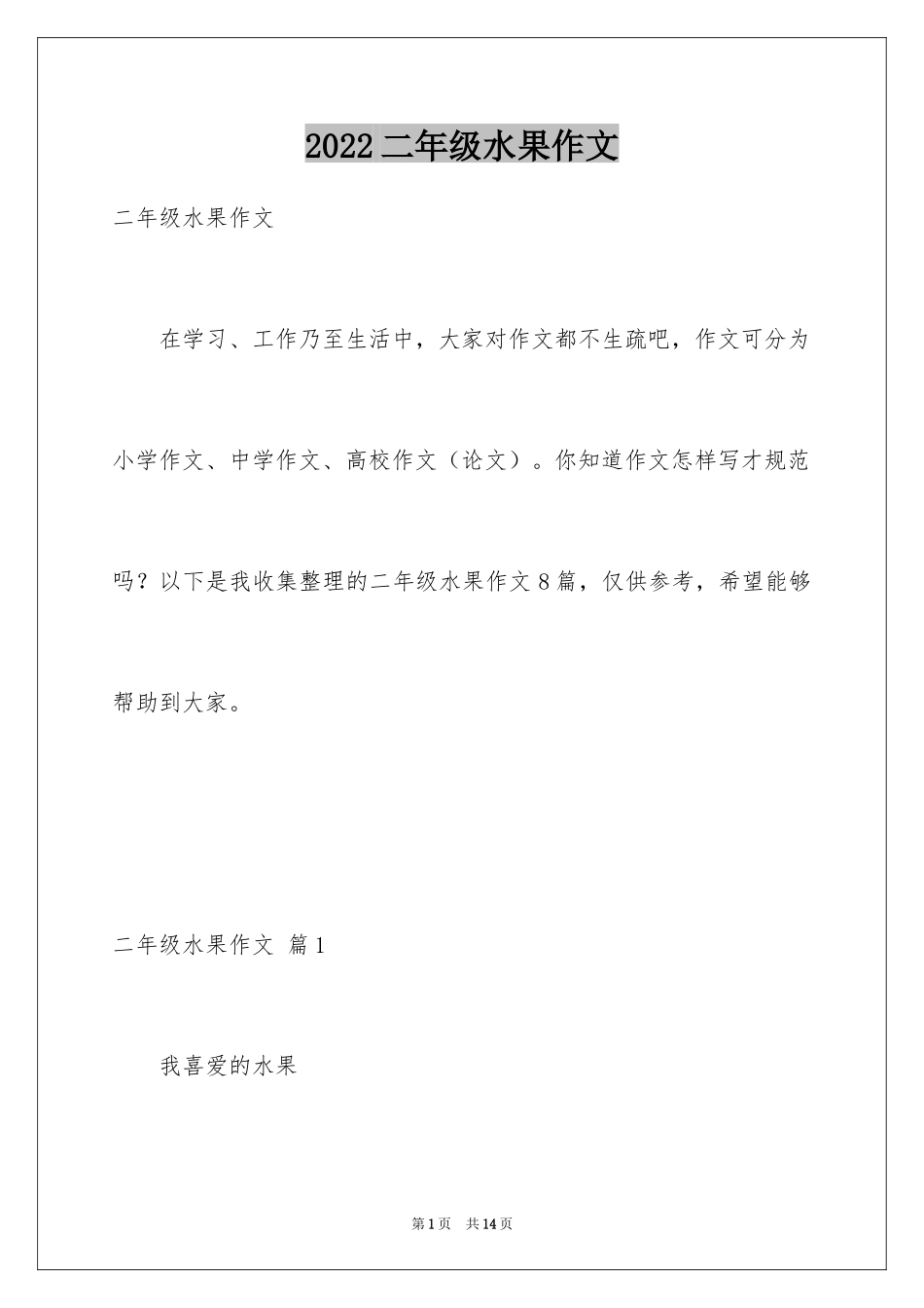 2024二年级水果作文_2_第1页