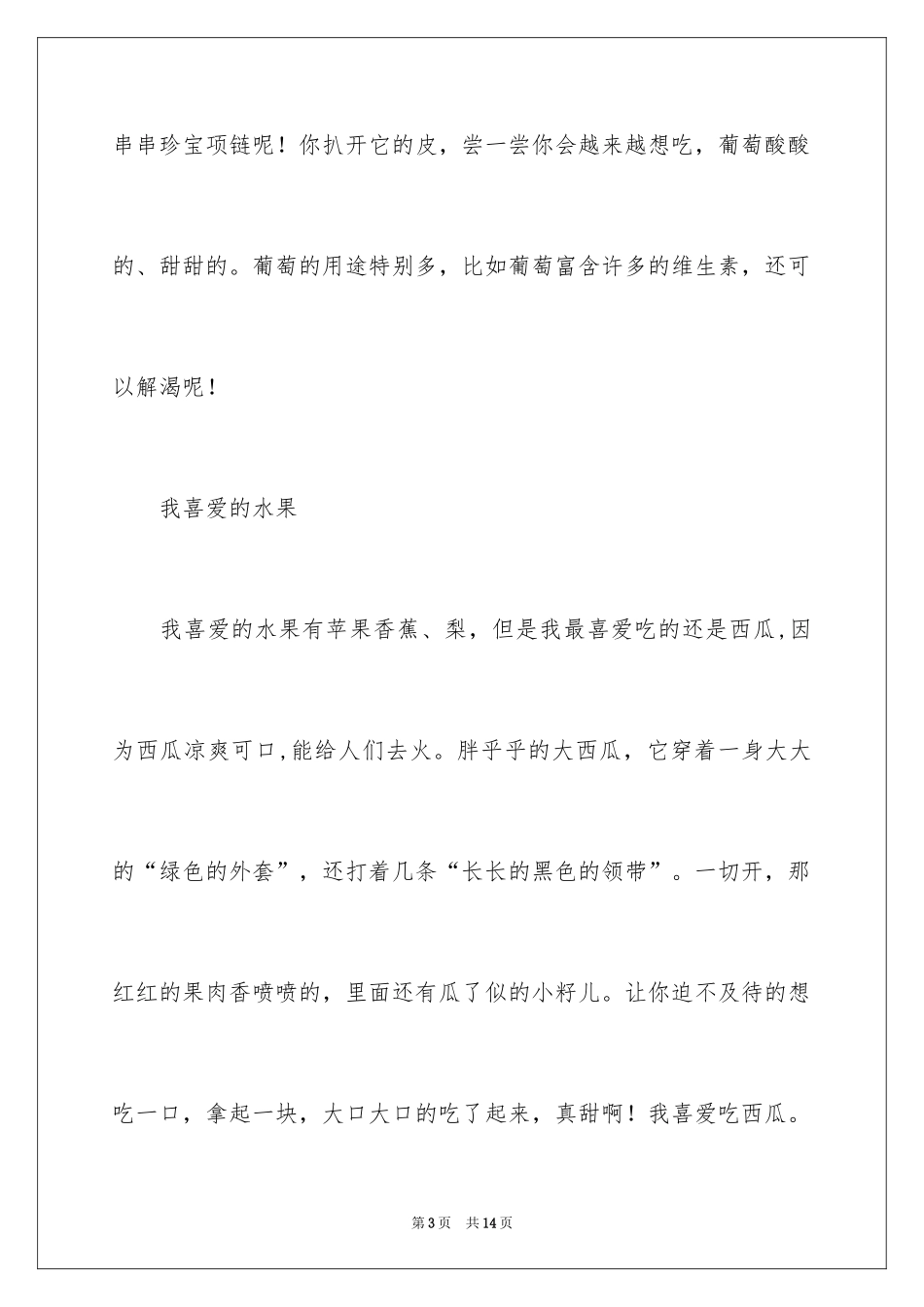 2024二年级水果作文_2_第3页