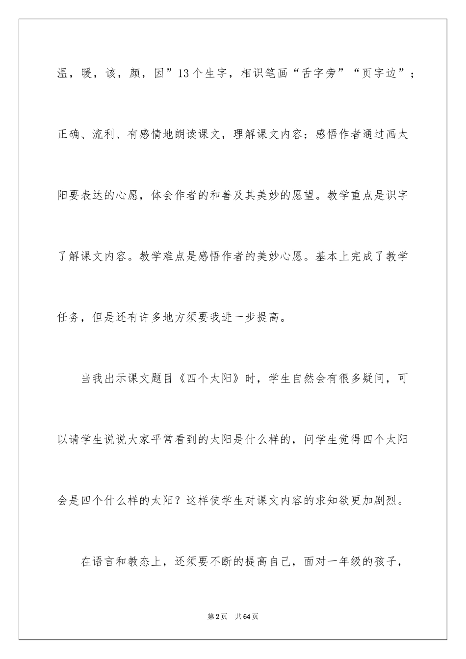 2024《四个太阳》教学反思_1_第2页