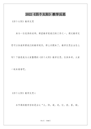 2024《四个太阳》教学反思_1