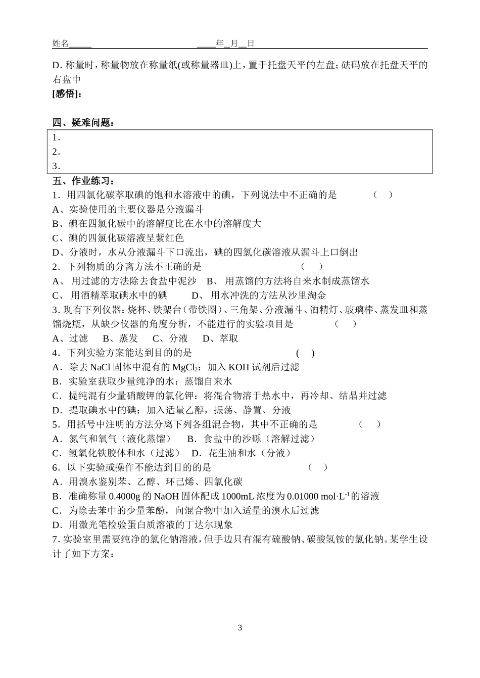 课时7（学生）   物质的分离和提纯_第3页