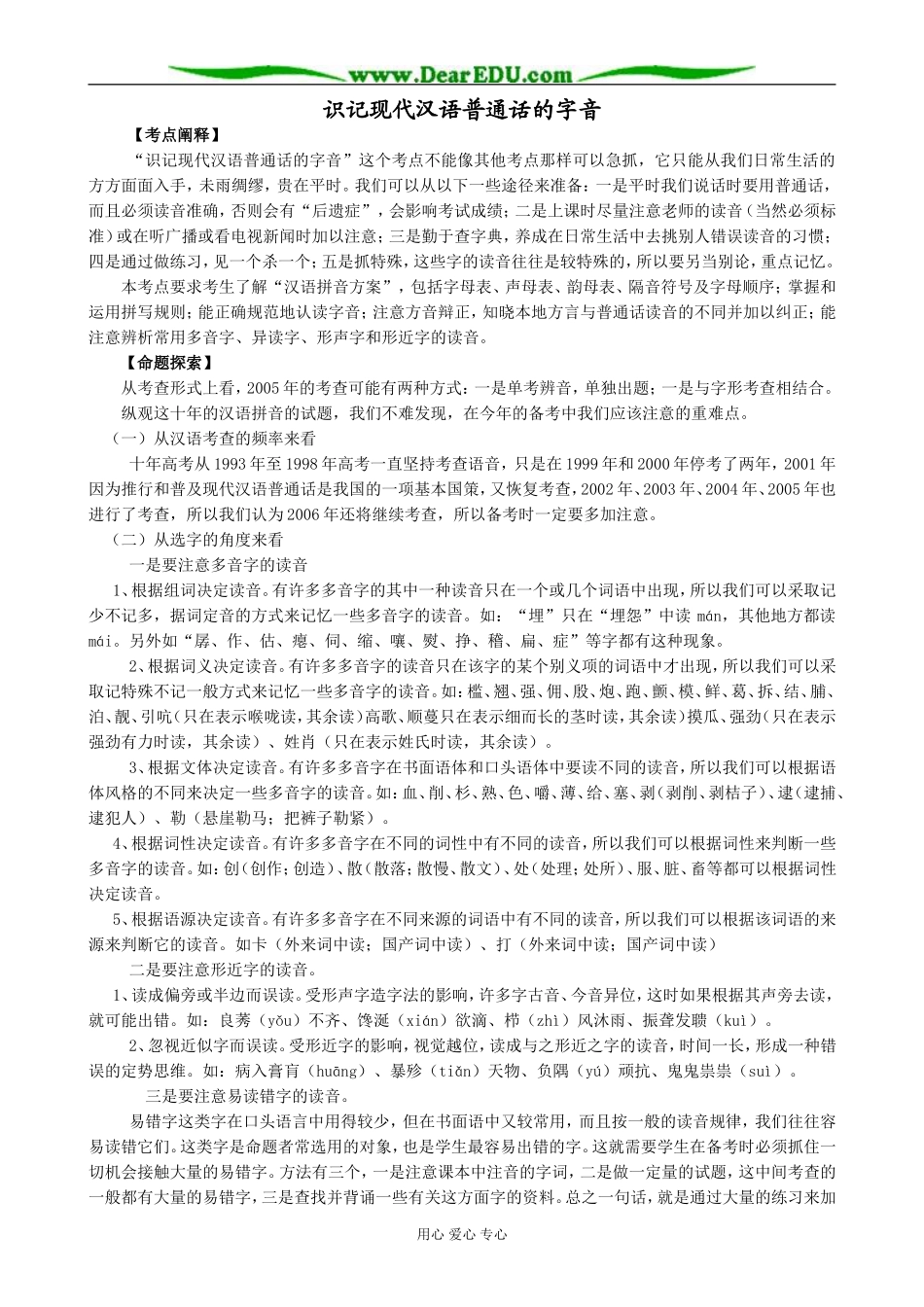 识记现代汉语普通话的字音_第1页