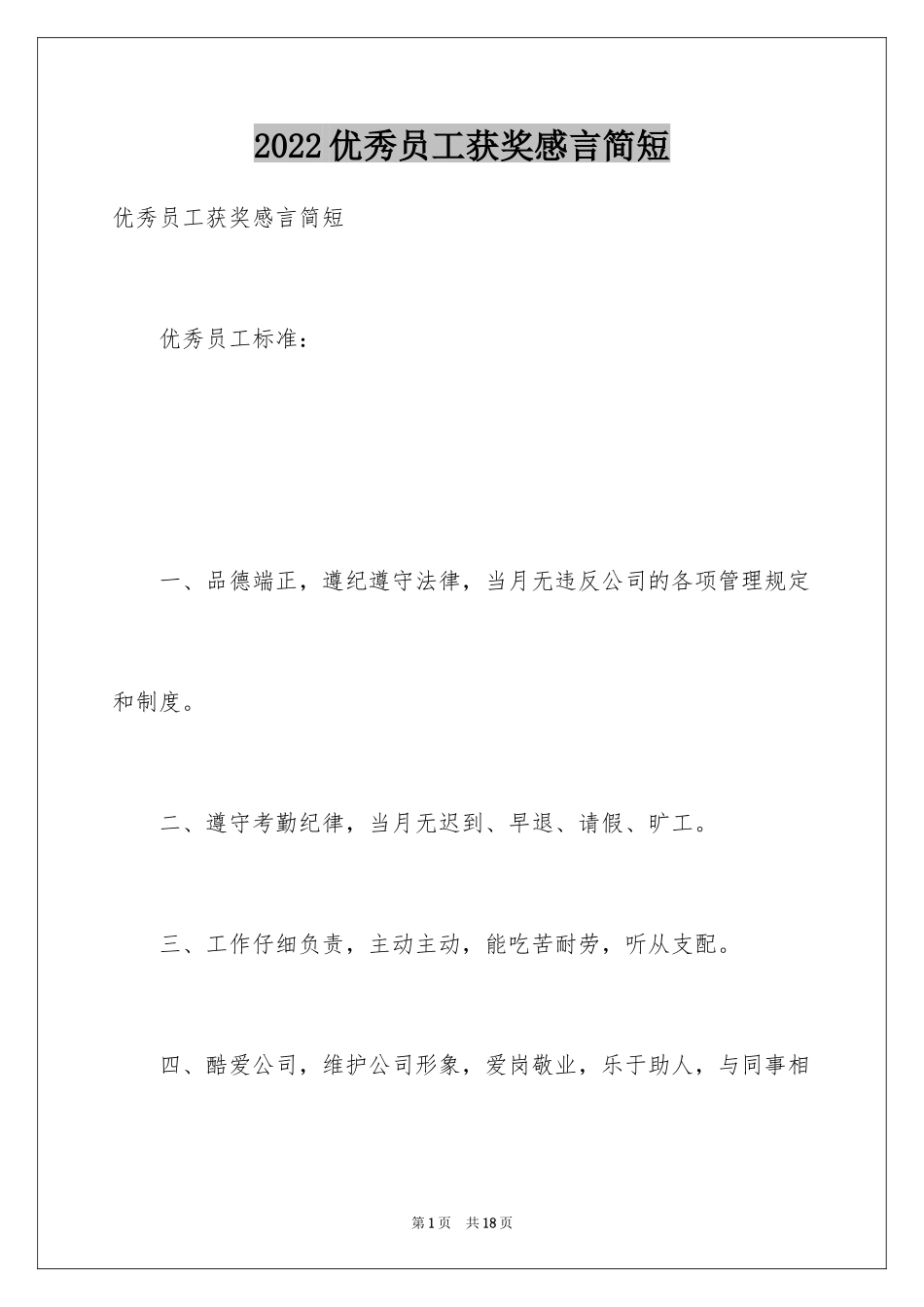 2024优秀员工获奖感言简短_1_第1页