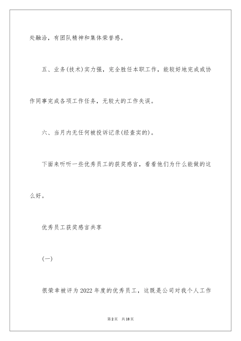 2024优秀员工获奖感言简短_1_第2页