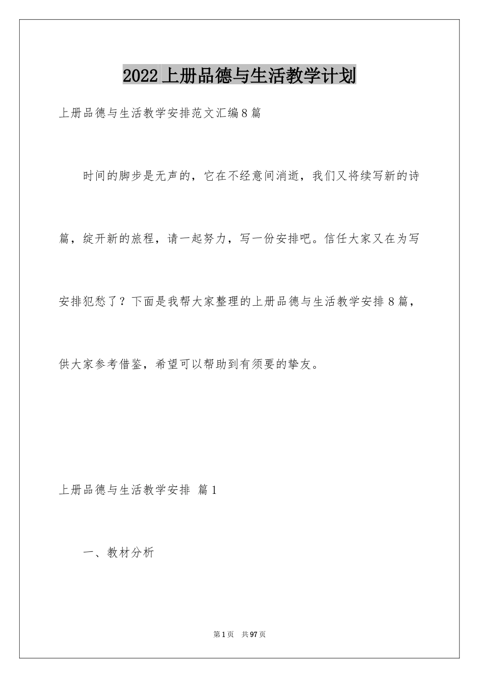 2024上册品德与生活教学计划_10_第1页