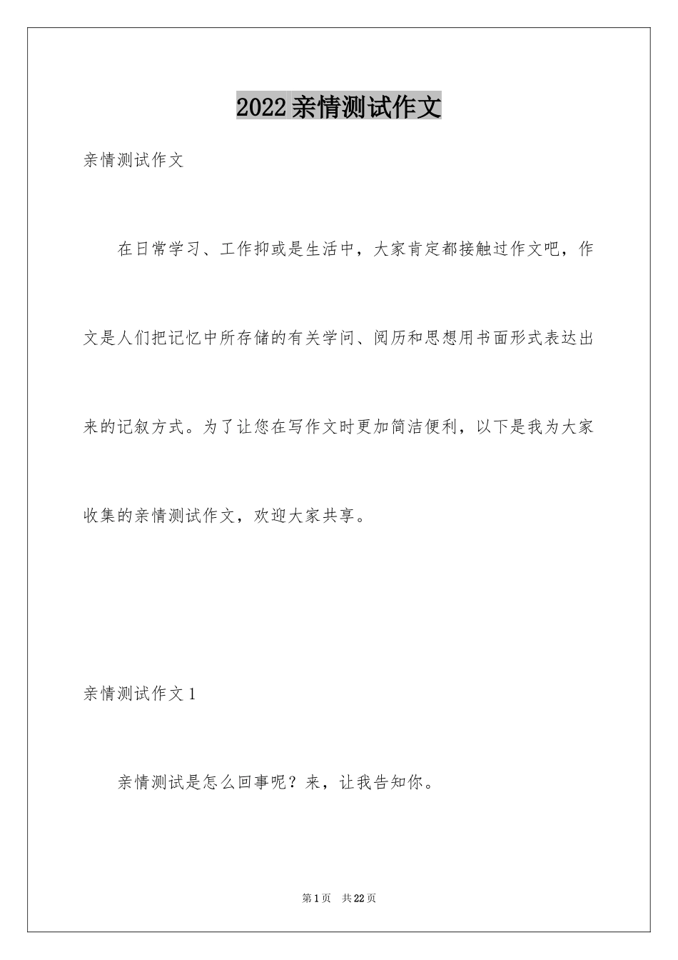 2024亲情测试作文_3_第1页