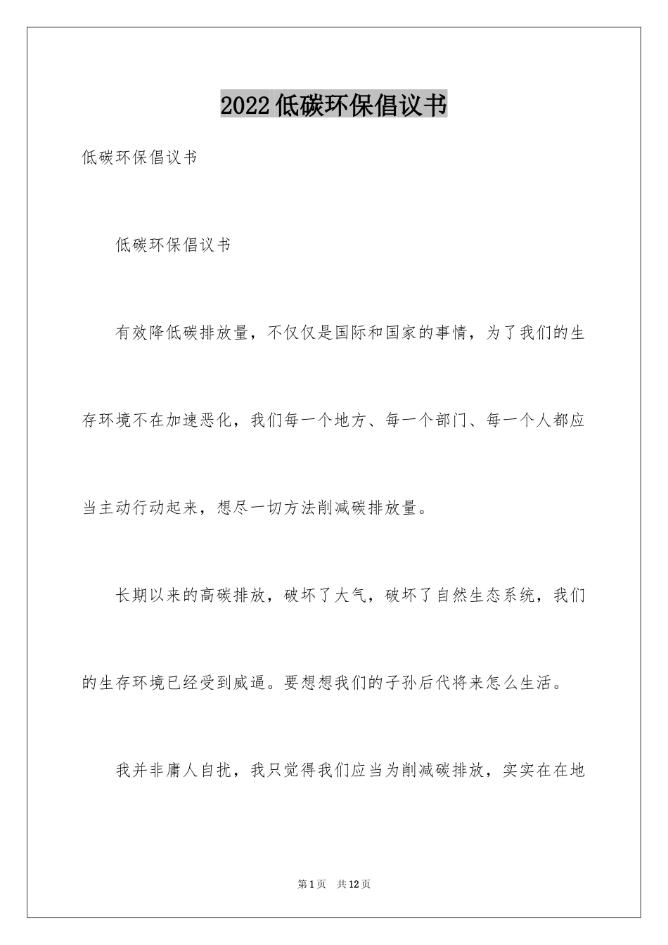 2024低碳环保倡议书_91_第1页