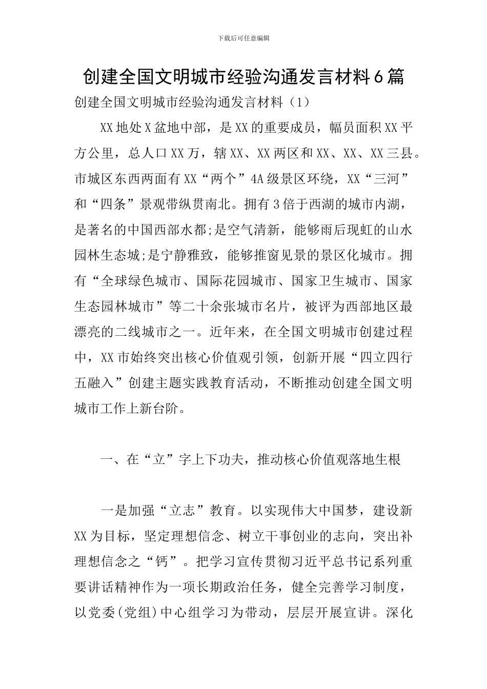 创建全国文明城市经验交流发言材料6篇_第1页
