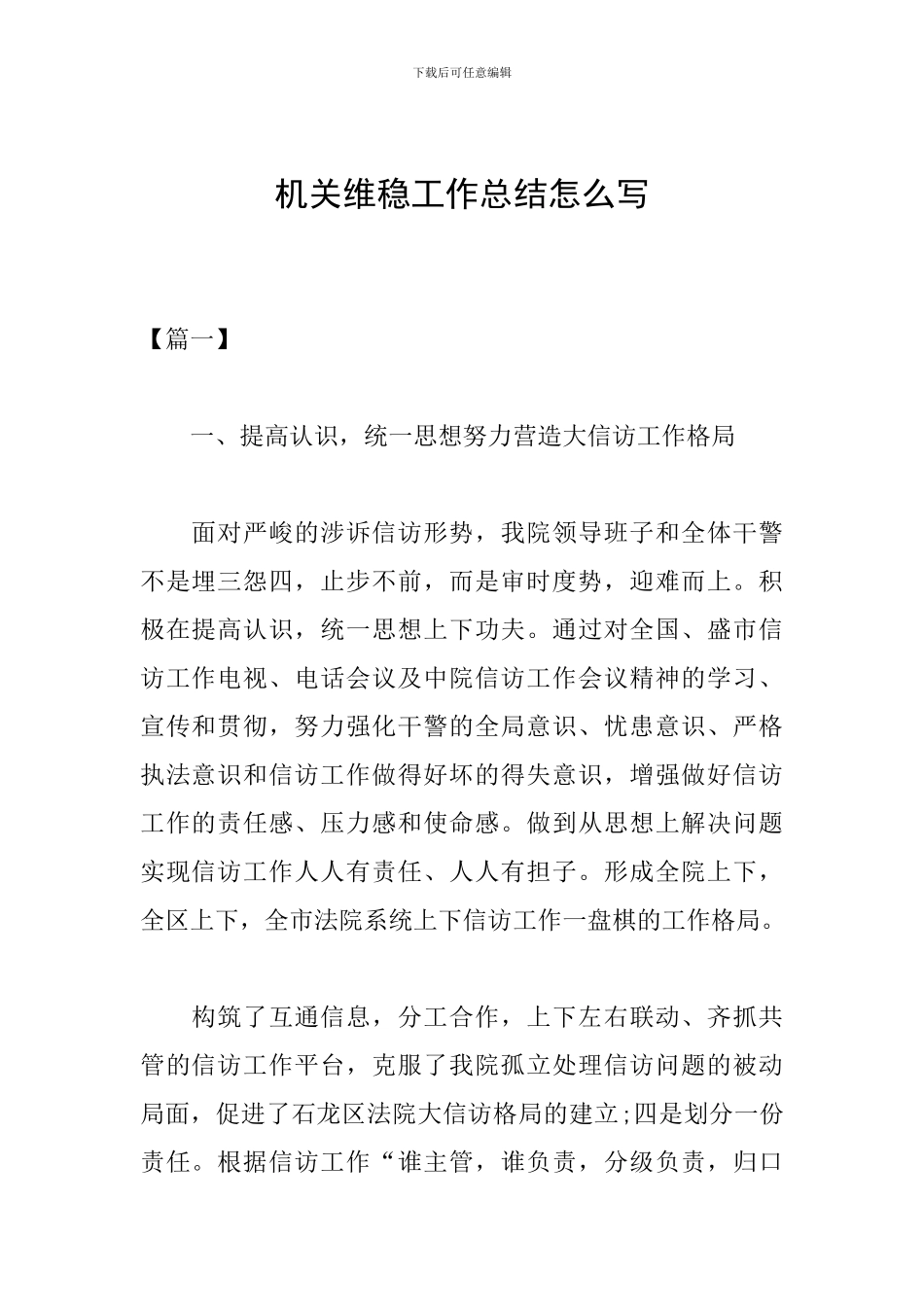 机关维稳工作总结怎么写_第1页