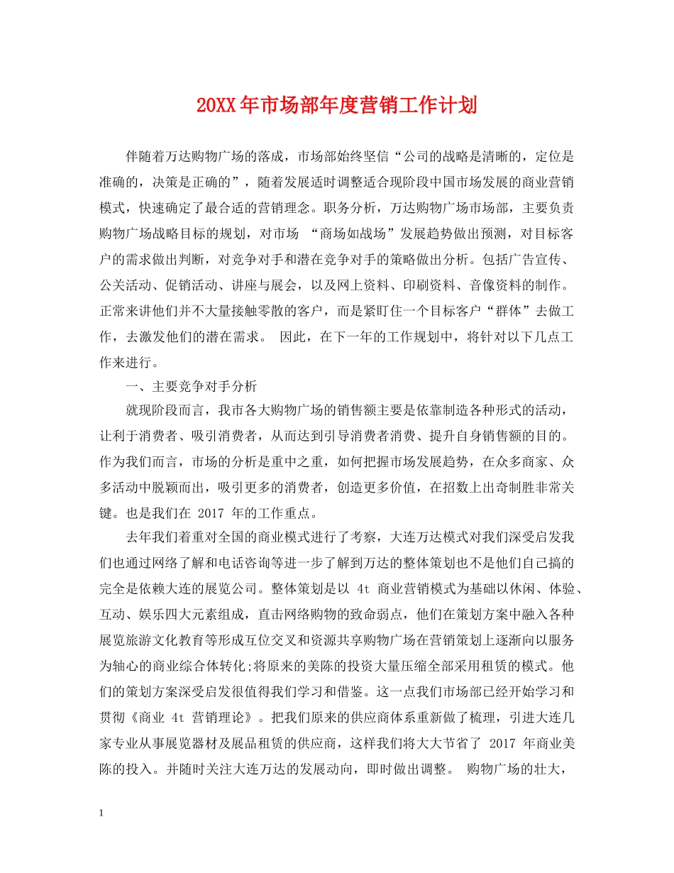 20XX年市场部年度营销工作计划 _第1页