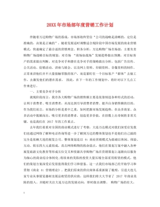20XX年市场部年度营销工作计划 