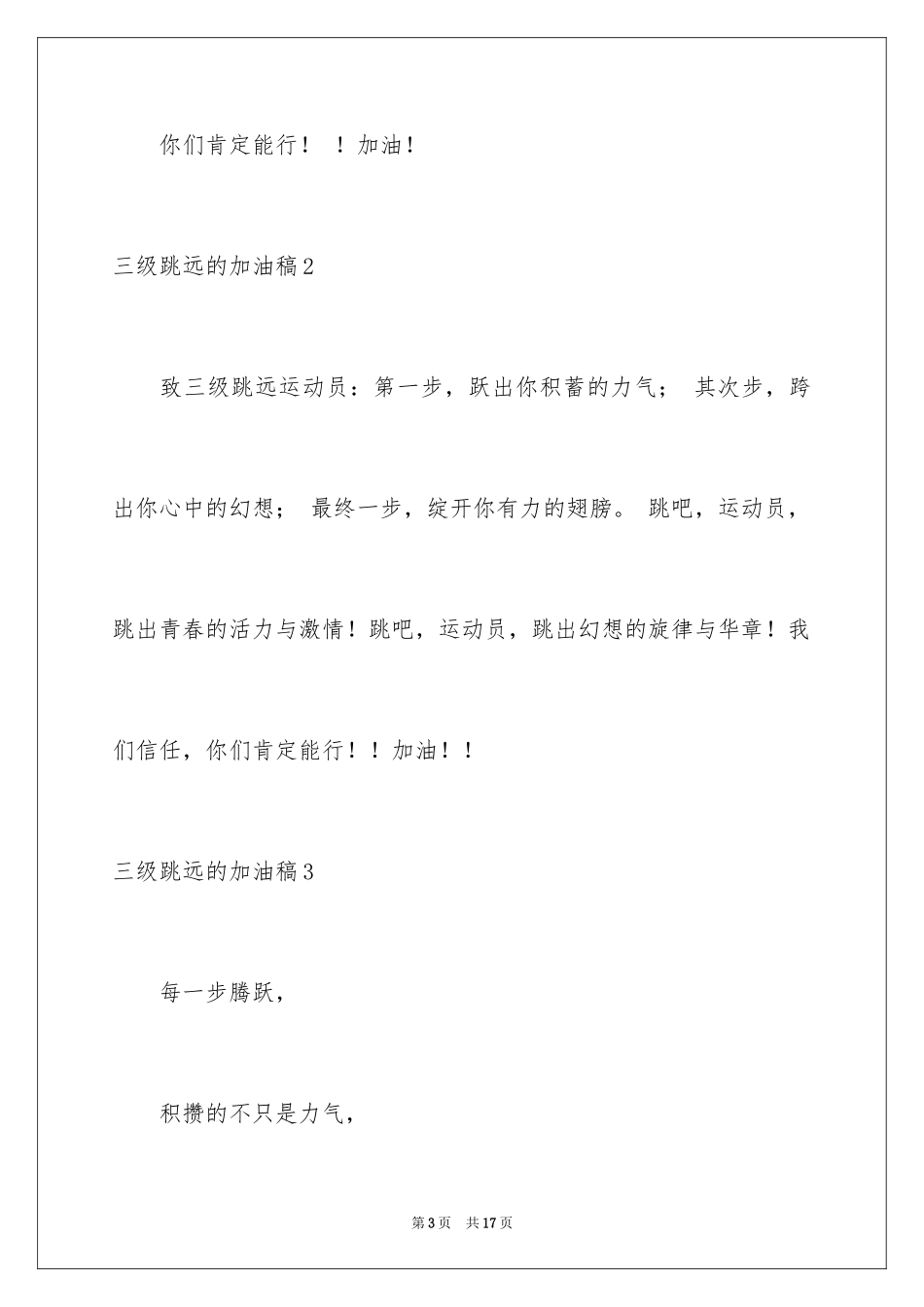 2024三级跳远的加油稿_2_第3页